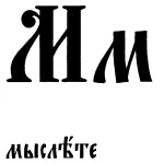 М буквица Мыслите