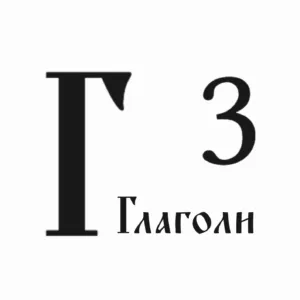 Почему Глаголи соответствует числу три?