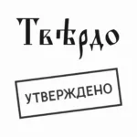 Твердь