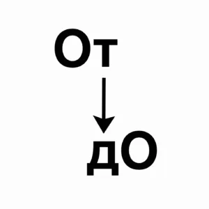 От → дО: матрица движения