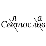 Святослав Светослов