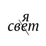 Происхождение слова cвятой