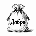 Добро