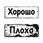 Хорошо и Плохо