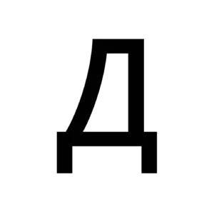 Архетип буквы «Д» — достичь