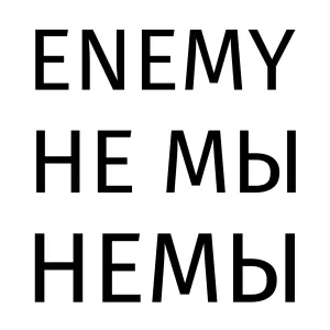Немец, Немой, Enemy: лингвистический детектив