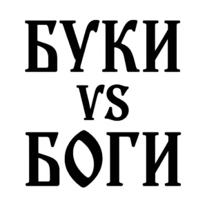 Был ли у славян пантеон богов? Разбор логических нестыковок