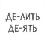Делать и делить