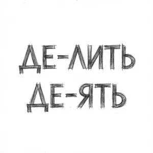 «Делать» и «делить» — не однокоренные слова