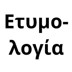 Этимология: почему наука о смысле не изучает смысл