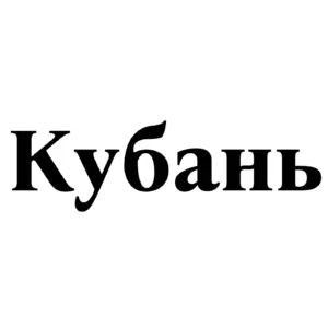 Кубань: этимология названия реки и региона