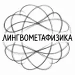 Лингвометафизика