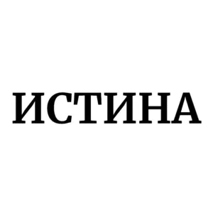 Истина — «то, что есть»: этимология