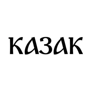Казак: славянская версия происхождения слова