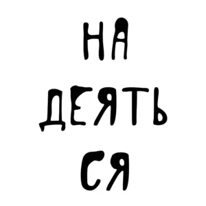 Этимология слова «надежда»: что значит «надеяться»