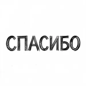 Спасибо: этимология и происхождение слова
