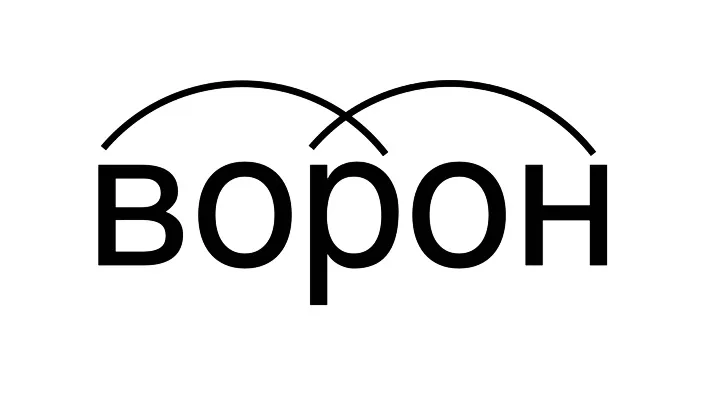 Ворон