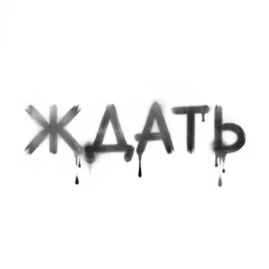 Этимология слова «ждать»